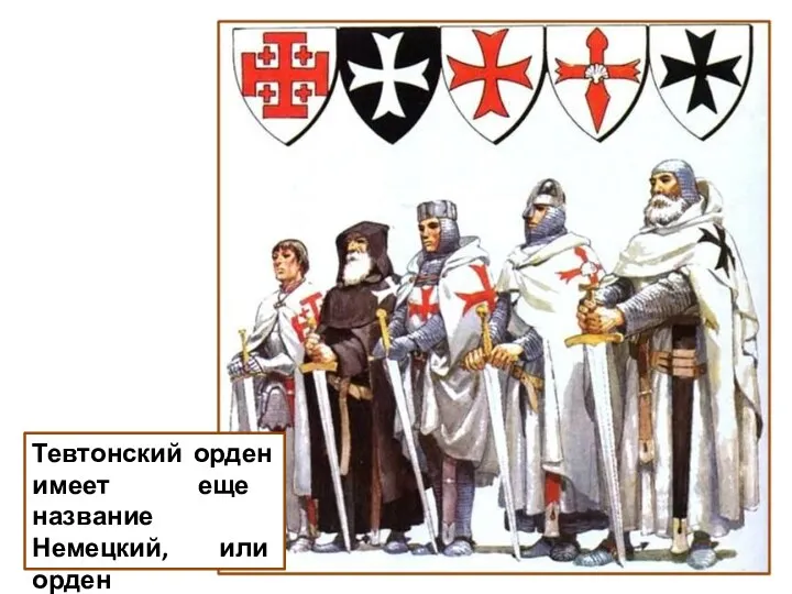 Тевтонский орден имеет еще название Немецкий, или орден крестоносцев.