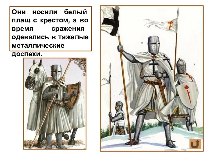 Они носили белый плащ с крестом, а во время сражения одевались в тяжелые металлические доспехи.