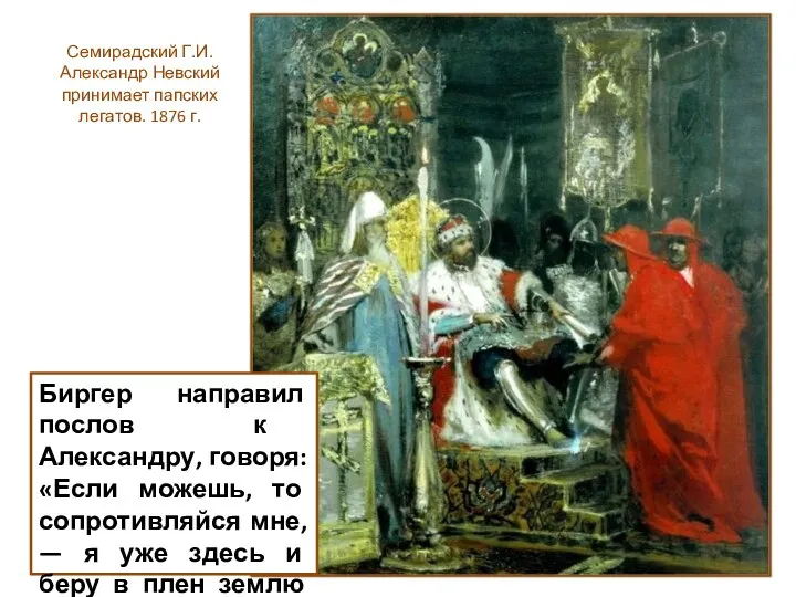 Биргер направил послов к Александру, говоря: «Если можешь, то сопротивляйся мне, — я