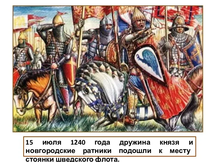 15 июля 1240 года дружина князя и новгородские ратники подошли к месту стоянки шведского флота.