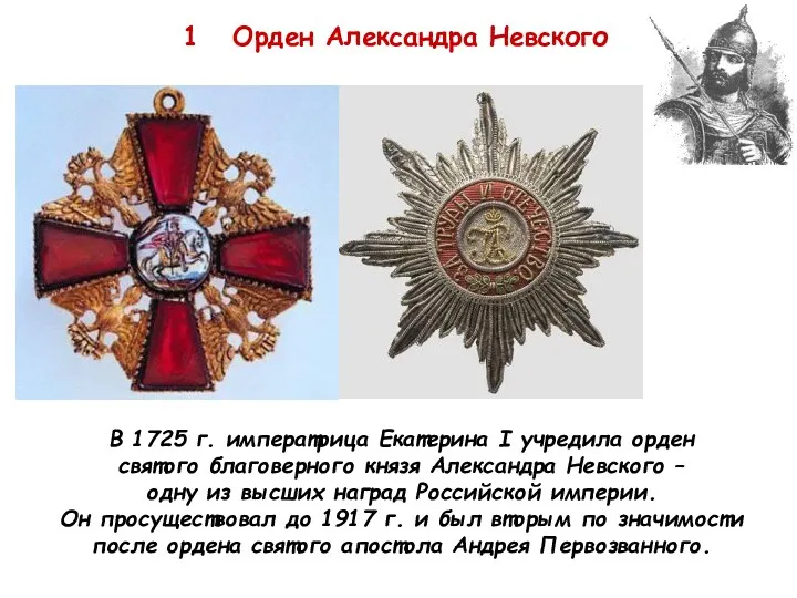 1 Орден Александра Невского В 1725 г. императрица Екатерина I учредила орден святого