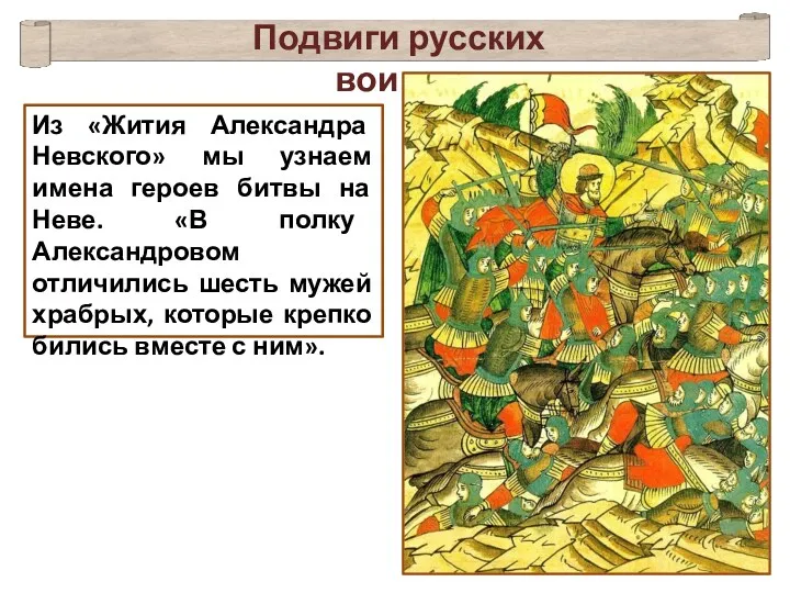 Из «Жития Александра Невского» мы узнаем имена героев битвы на Неве. «В полку