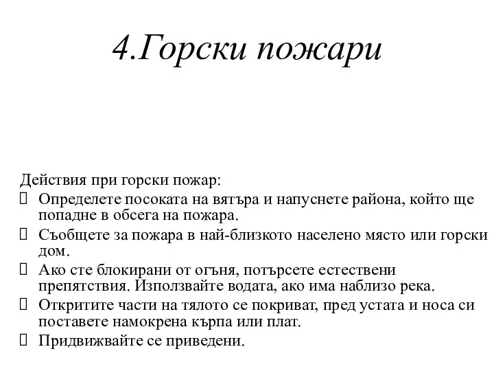 4.Горски пожари Действия при горски пожар: Определете посоката на вятъра