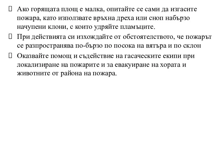 Ако горящата площ е малка, опитайте се сами да изгасите