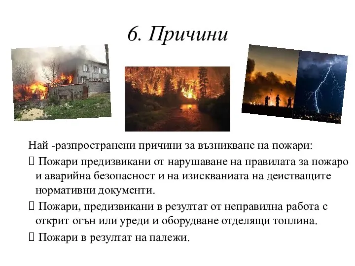 6. Причини Най -разпространени причини за възникване на пожари: Пожари