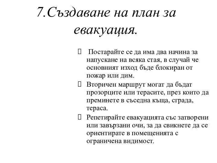 7.Създаване на план за евакуация. Постарайте се да има два