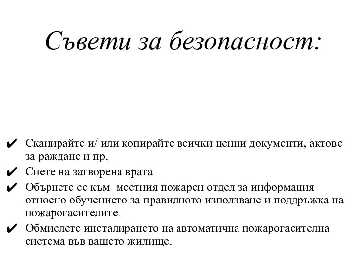 Съвети за безопасност: Сканирайте и/ или копирайте всички ценни документи,