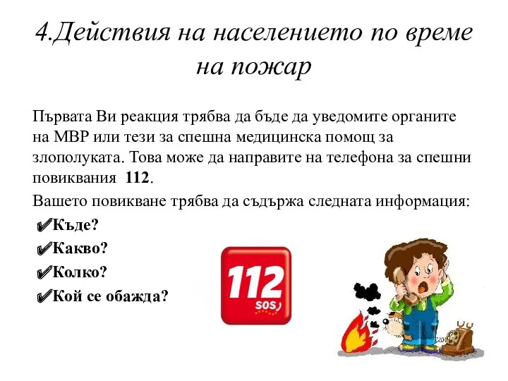 4.Действия на населението по време на пожар Първата Ви реакция