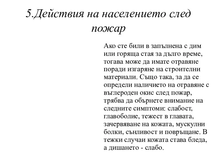 5.Действия на населението след пожар Ако сте били в запълнена