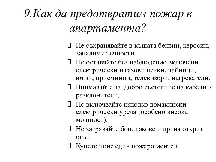 9.Как да предотвратим пожар в апартамента? Не съхранявайте в къщата