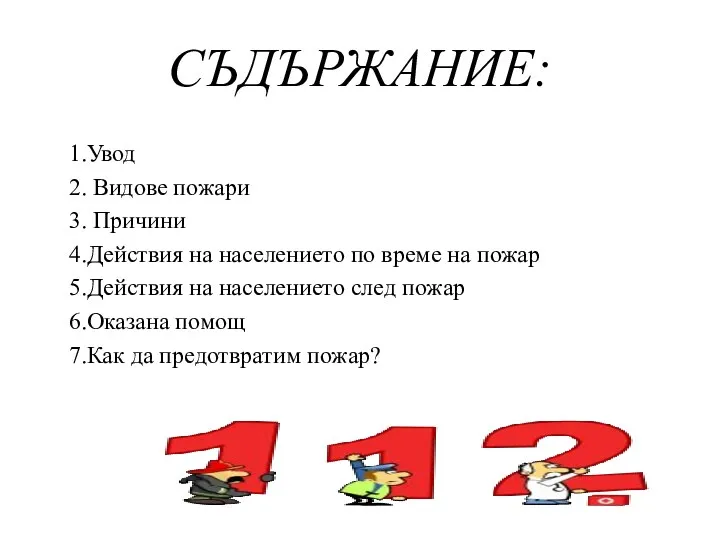 СЪДЪРЖАНИЕ: 1.Увод 2. Видове пожари 3. Причини 4.Действия на населението