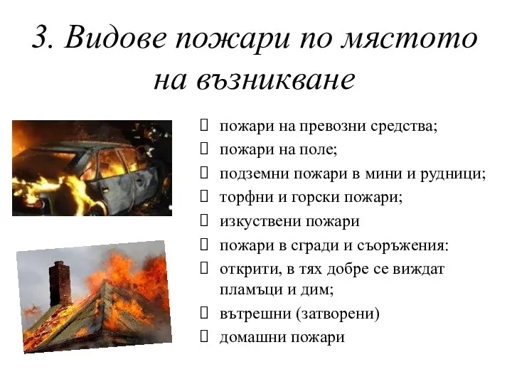 3. Видове пожари по мястото на възникване пожари на превозни