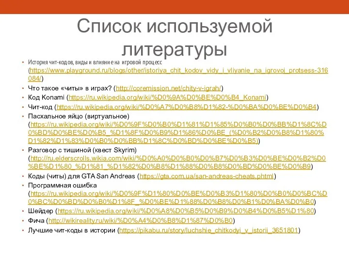 Список используемой литературы История чит-кодов, виды и влияние на игровой