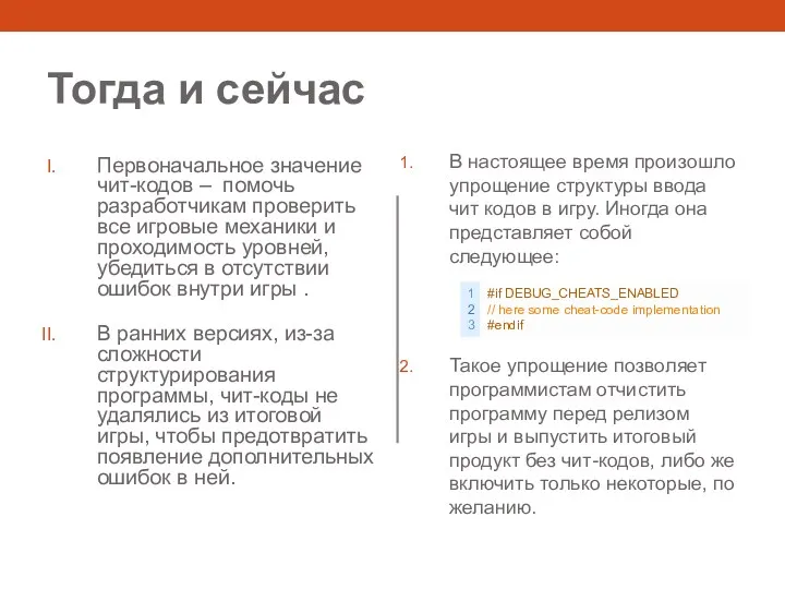 Тогда и сейчас Первоначальное значение чит-кодов – помочь разработчикам проверить