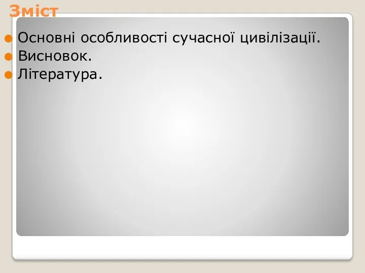 Зміст Основні особливості сучасної цивілізації. Висновок. Література.