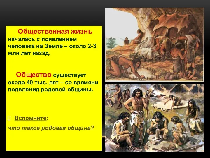 Общественная жизнь началась с появлением человека на Земле – около