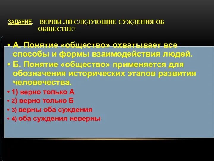 ЗАДАНИЕ: ВЕРНЫ ЛИ СЛЕДУЮЩИЕ СУЖДЕНИЯ ОБ ОБЩЕСТВЕ?