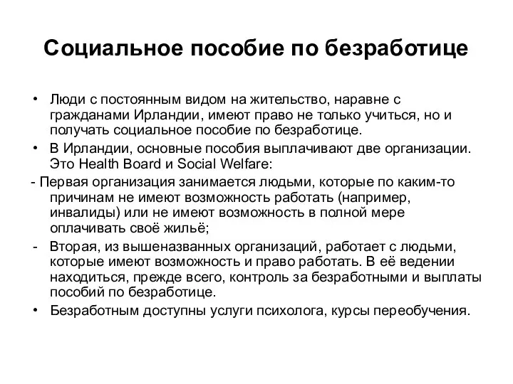 Социальное пособие по безработице Люди с постоянным видом на жительство,