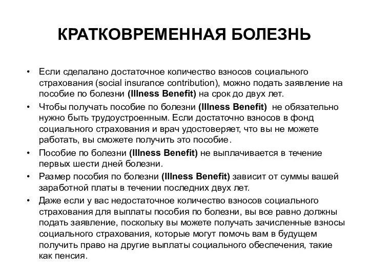 КРАТКОВРЕМЕННАЯ БОЛЕЗНЬ Если сделалано достаточное количество взносов социального страхования (social