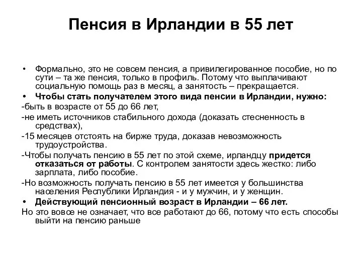 Пенсия в Ирландии в 55 лет Формально, это не совсем