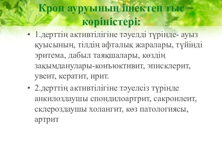 Крон ауруының ішектен тыс көріністері: 1.дерттің активтілігіне тәуелді түрінде- ауыз