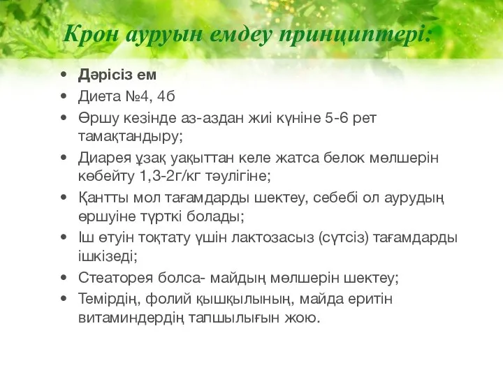 Крон ауруын емдеу принциптері: Дәрісіз ем Диета №4, 4б Өршу