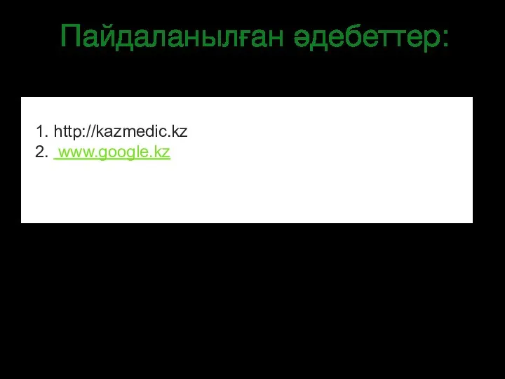 Пайдаланылған әдебеттер: http://kazmedic.kz www.google.kz