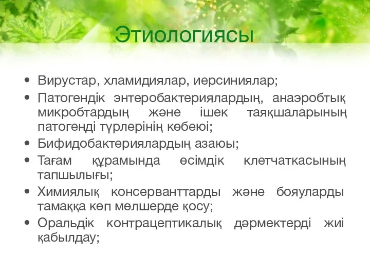 Этиологиясы Вирустар, хламидиялар, иерсиниялар; Патогендік энтеробактериялардың, анаэробтық микробтардың және ішек