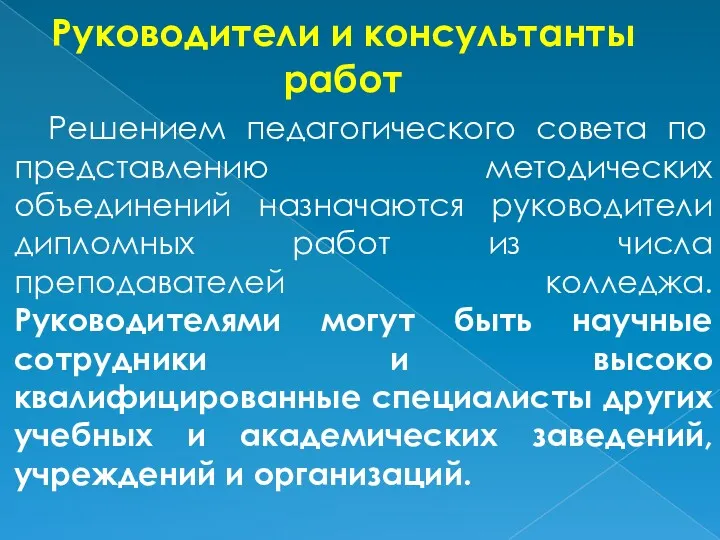 Руководители и консультанты работ Решением педагогического совета по представлению методических объединений назначаются руководители