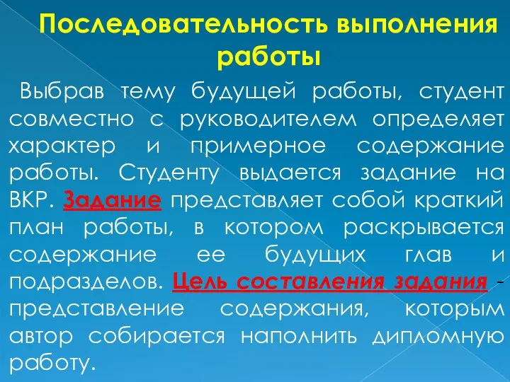 Последовательность выполнения работы Выбрав тему будущей работы, студент совместно с руководителем определяет характер