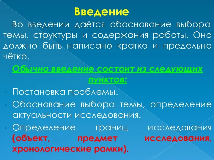 Введение Во введении даётся обоснование выбора темы, структуры и содержания