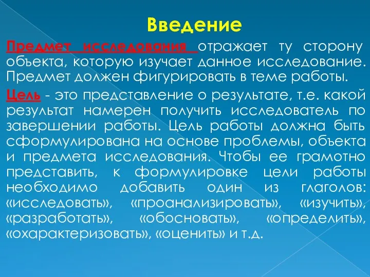 Введение Предмет исследования отражает ту сторону объекта, которую изучает данное исследование. Предмет должен