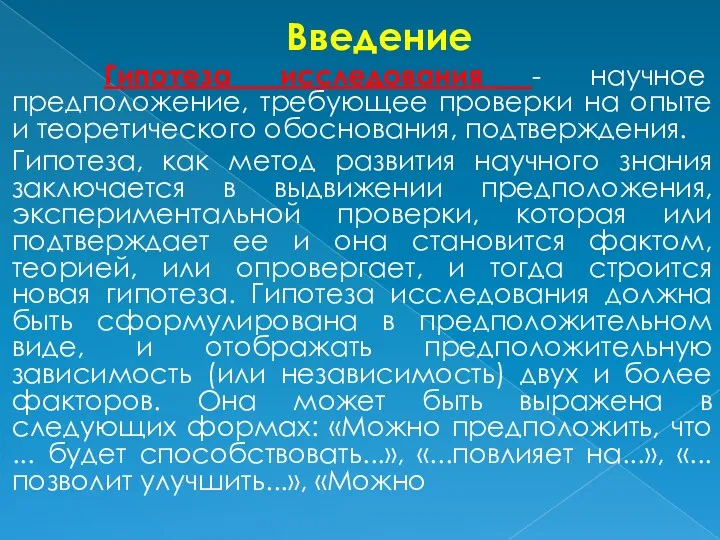 Введение Гипотеза исследования - научное предположение, требующее проверки на опыте и теоретического обоснования,