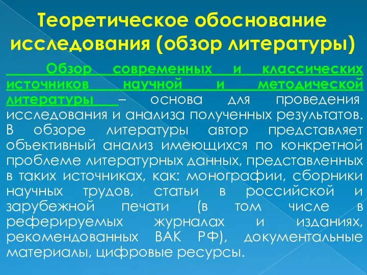 Теоретическое обоснование исследования (обзор литературы) Обзор современных и классических источников научной и методической