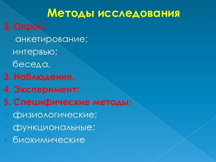 Методы исследования 2. Опрос: анкетирование; интервью; беседа. 3. Наблюдение. 4. Эксперимент: 5. Специфические