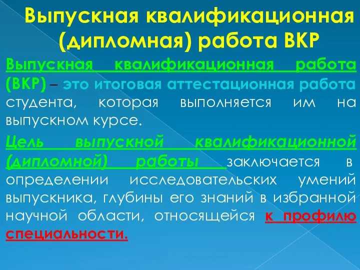 Выпускная квалификационная (дипломная) работа ВКР Выпускная квалификационная работа (ВКР) – это итоговая аттестационная