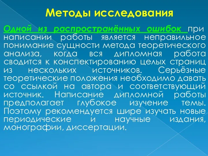 Методы исследования Одной из распространённых ошибок при написании работы является неправильное понимание сущности