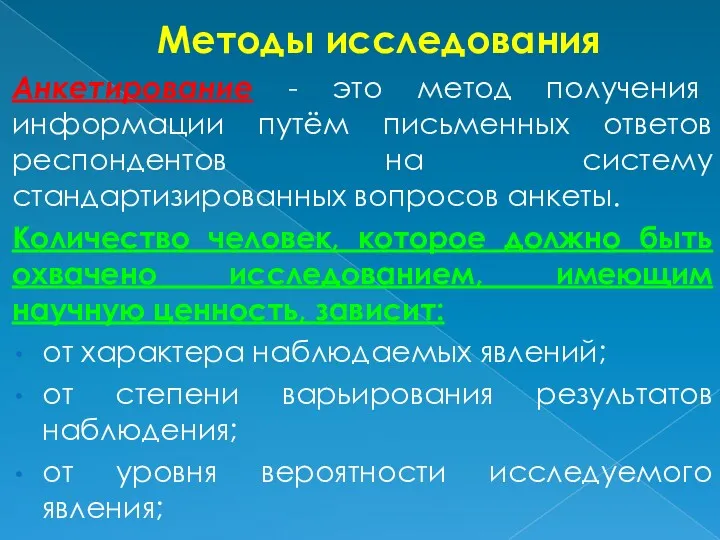 Методы исследования Анкетирование - это метод получения информации путём письменных