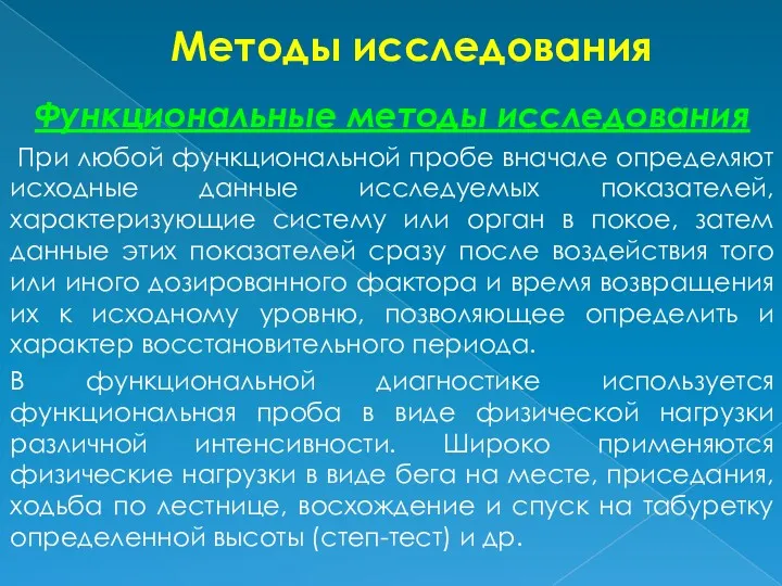 Методы исследования Функциональные методы исследования При любой функциональной пробе вначале