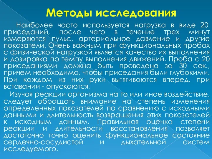 Методы исследования Наиболее часто используется нагрузка в виде 20 приседаний, после чего в