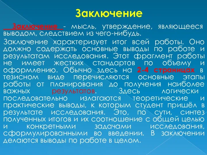 Заключение Заключение - мысль, утверждение, являющееся выводом, следствием из чего-нибудь. Заключение характеризует итог