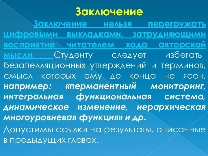 Заключение Заключение нельзя перегружать цифровыми выкладками, затрудняющими восприятие читателем хода авторской мысли. Студенту