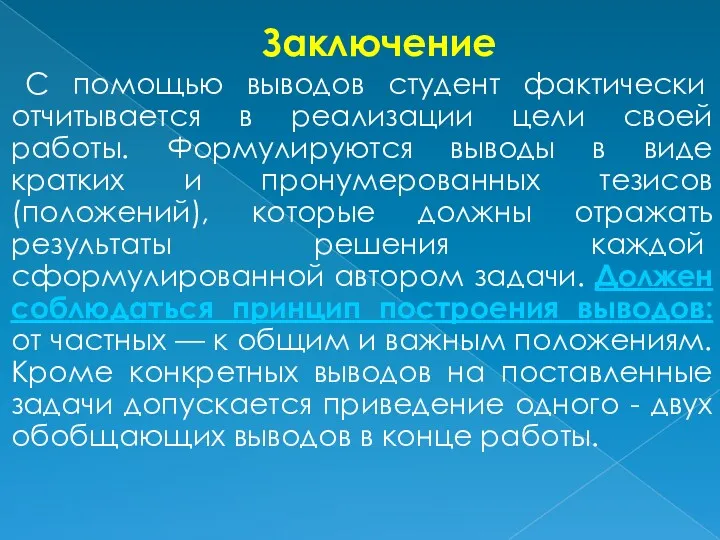 Заключение С помощью выводов студент фактически отчитывается в реализации цели своей работы. Формулируются