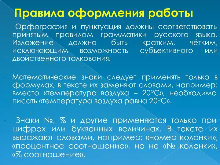 Правила оформления работы Орфография и пунктуация должны соответствовать принятым правилам грамматики русского языка.