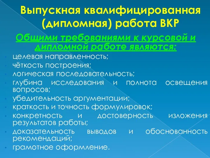 Выпускная квалифицированная (дипломная) работа ВКР Общими требованиями к курсовой и дипломной работе являются: