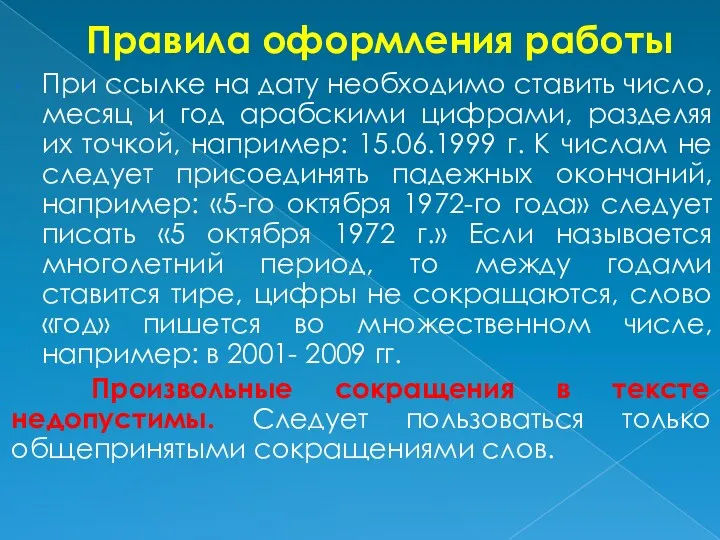 Правила оформления работы При ссылке на дату необходимо ставить число, месяц и год