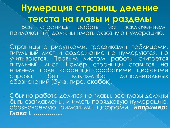 Нумерация страниц, деление текста на главы и разделы Все страницы работы (за исключением