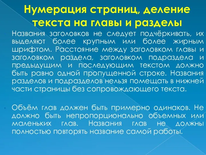 Нумерация страниц, деление текста на главы и разделы Названия заголовков не следует подчёркивать,