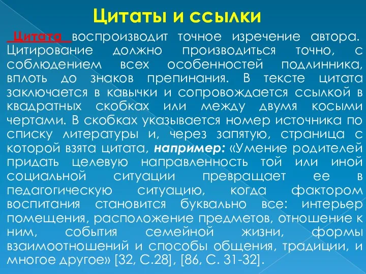 Цитаты и ссылки Цитата воспроизводит точное изречение автора. Цитирование должно производиться точно, с