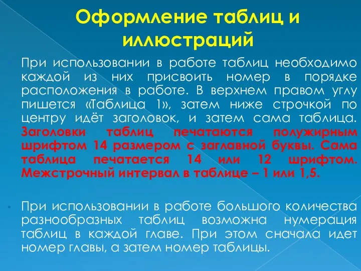 Оформление таблиц и иллюстраций При использовании в работе таблиц необходимо